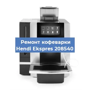Замена | Ремонт термоблока на кофемашине Hendi Ekspres 208540 в Самаре